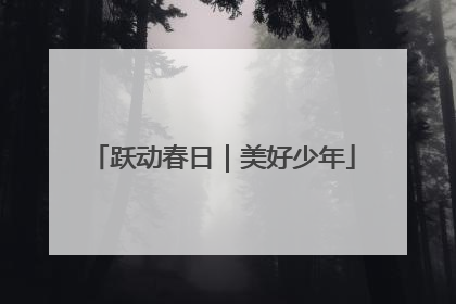 跃动春日｜美好少年