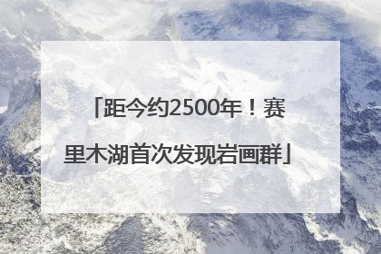距今约2500年！赛里木湖首次发现岩画群