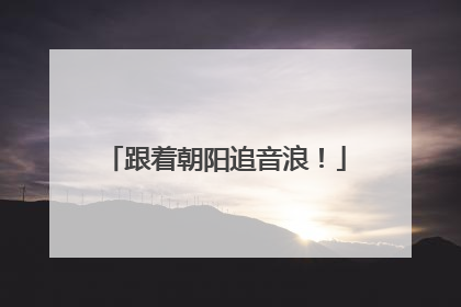 跟着朝阳追音浪！