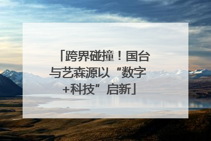 跨界碰撞！国台与艺森源以“数字+科技”启新
