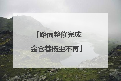 路面整修完成 金仓巷扬尘不再