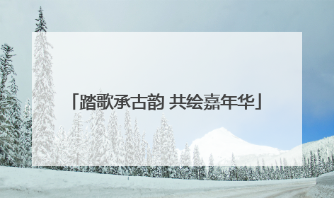 踏歌承古韵 共绘嘉年华