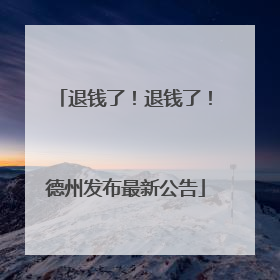 退钱了！退钱了！德州发布最新公告