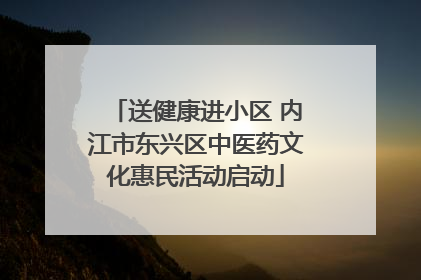 送健康进小区 内江市东兴区中医药文化惠民活动启动