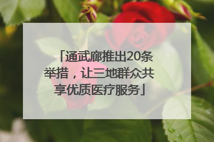 通武廊推出20条举措，让三地群众共享优质医疗服务