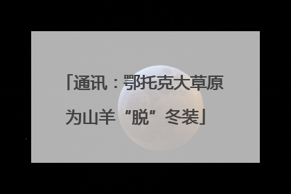 通讯：鄂托克大草原为山羊“脱”冬装