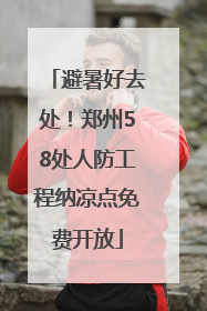 避暑好去处！郑州58处人防工程纳凉点免费开放