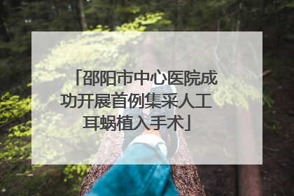 邵阳市中心医院成功开展首例集采人工耳蜗植入手术