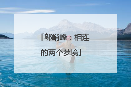 邬峭峰：相连的两个梦境