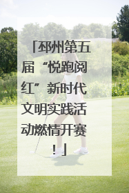 邳州第五届“悦跑阅红”新时代文明实践活动燃情开赛！