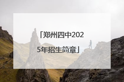 郑州四中2025年招生简章