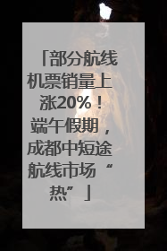 部分航线机票销量上涨20%！端午假期，成都中短途航线市场“热”
