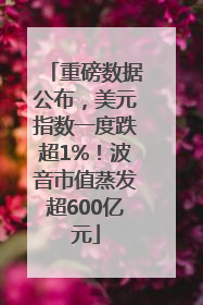 重磅数据公布，美元指数一度跌超1%！波音市值蒸发超600亿元