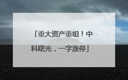 重大资产重组！中科曙光，一字涨停