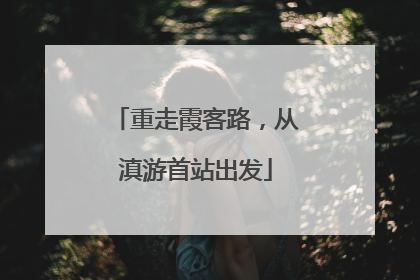 重走霞客路，从滇游首站出发