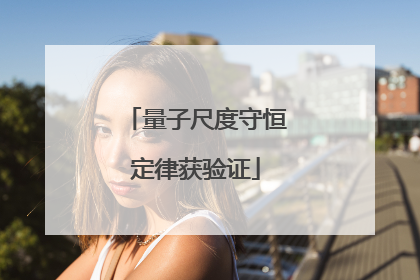 量子尺度守恒定律获验证