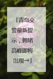 青岛交警最新提示，拥堵高峰即将出现→