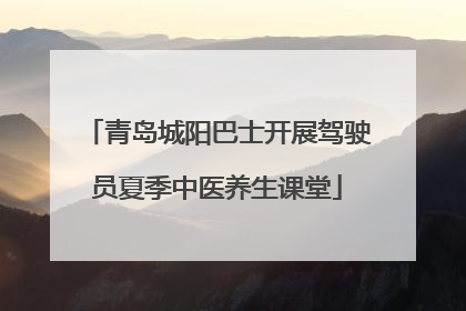 青岛城阳巴士开展驾驶员夏季中医养生课堂