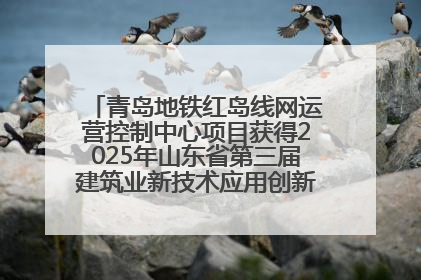 青岛地铁红岛线网运营控制中心项目获得2025年山东省第三届建筑业新技术应用创新竞赛一等奖