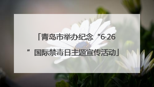 青岛市举办纪念“6·26”国际禁毒日主题宣传活动