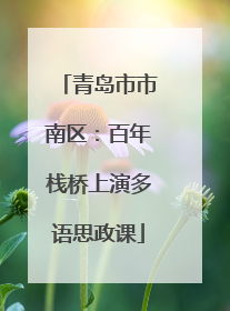 青岛市市南区：百年栈桥上演多语思政课