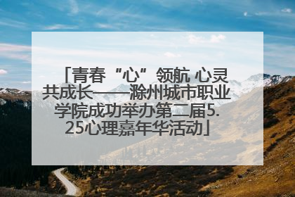 青春“心”领航 心灵共成长——滁州城市职业学院成功举办第二届5.25心理嘉年华活动