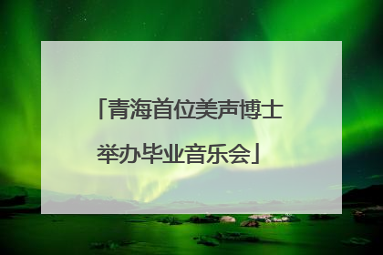 青海首位美声博士举办毕业音乐会