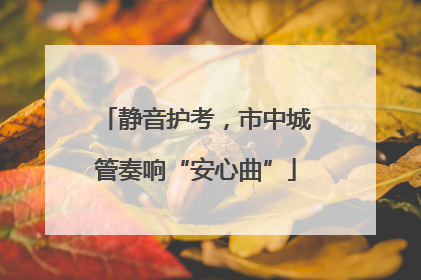 静音护考，市中城管奏响“安心曲”