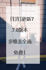 钉钉更新7.7.0版本 多维表全面免费
