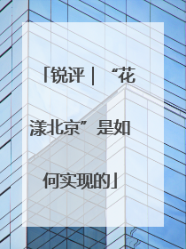 锐评｜“花漾北京”是如何实现的