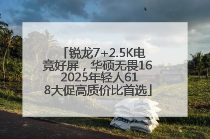 锐龙7+2.5K电竞好屏，华硕无畏16 2025年轻人618大促高质价比首选