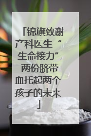 锦旗致谢产科医生“生命接力” 两份脐带血托起两个孩子的未来