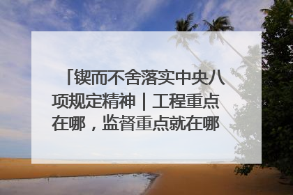 锲而不舍落实中央八项规定精神｜工程重点在哪，监督重点就在哪——广西深化政治监督护航平陆运河建设