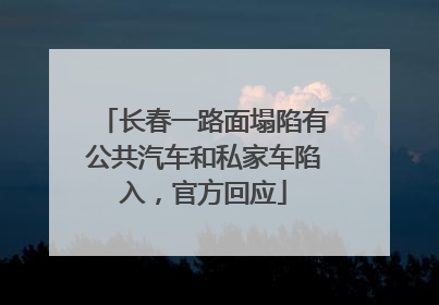 长春一路面塌陷有公共汽车和私家车陷入，官方回应