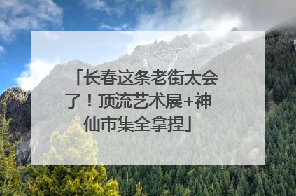 长春这条老街太会了！顶流艺术展+神仙市集全拿捏