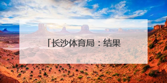 长沙体育局：结果无效，重新打分