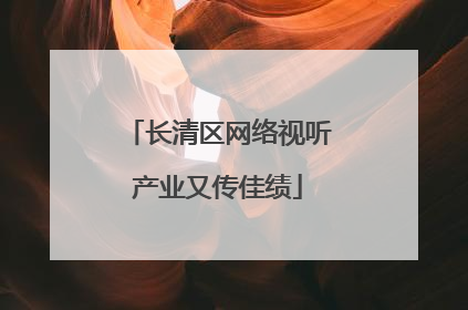 长清区网络视听产业又传佳绩