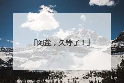 阿盐，久等了！