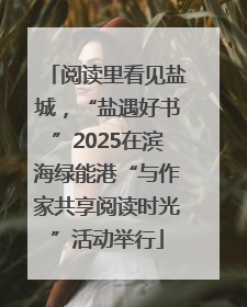 阅读里看见盐城，“盐遇好书”2025在滨海绿能港“与作家共享阅读时光”活动举行