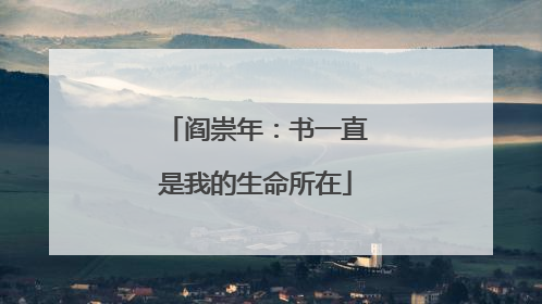 阎崇年：书一直是我的生命所在
