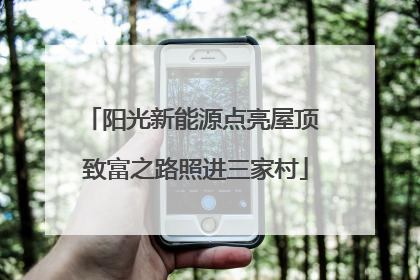 阳光新能源点亮屋顶 致富之路照进三家村