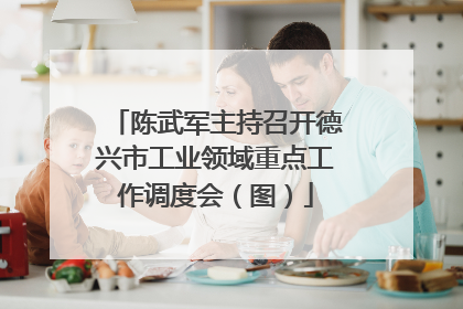 陈武军主持召开德兴市工业领域重点工作调度会（图）