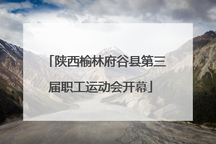 陕西榆林府谷县第三届职工运动会开幕