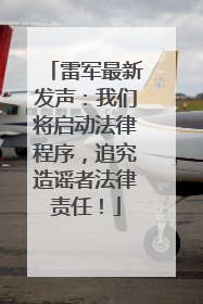 雷军最新发声：我们将启动法律程序，追究造谣者法律责任！