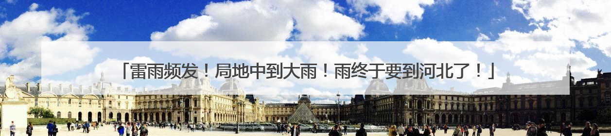 雷雨频发！局地中到大雨！雨终于要到河北了！