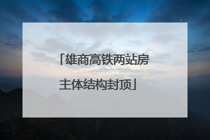 雄商高铁两站房主体结构封顶