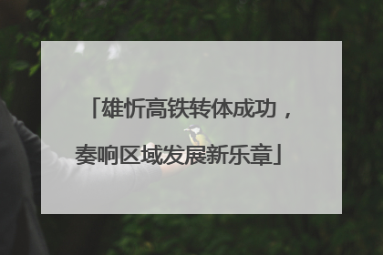雄忻高铁转体成功，奏响区域发展新乐章