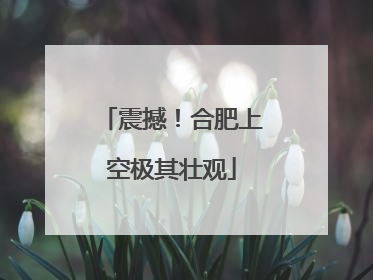 震撼！合肥上空极其壮观