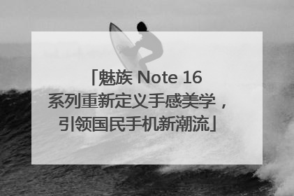 魅族 Note 16系列重新定义手感美学，引领国民手机新潮流
