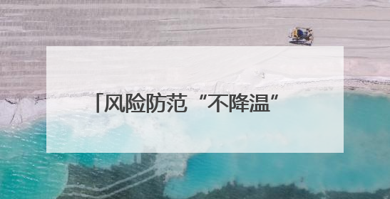 风险防范“不降温” 筑牢夏季“安全堤”
